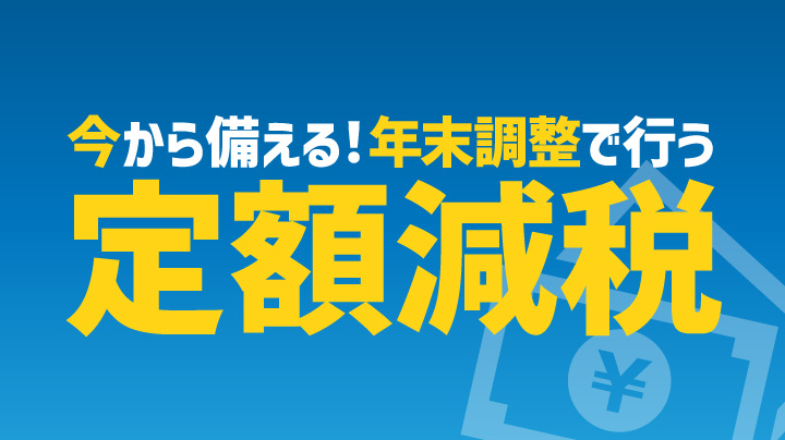 今から備える！年末調整で行う定額減税