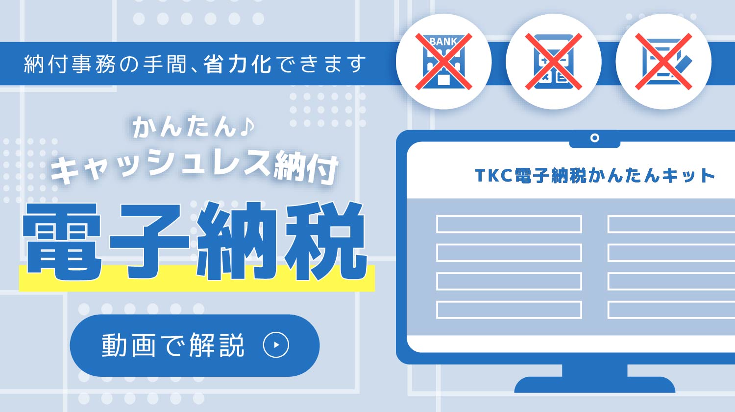 納付事務の手間を省力化！かんたんキャッシュレスの電子納税を動画で解説！